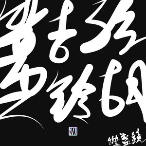 吉芦