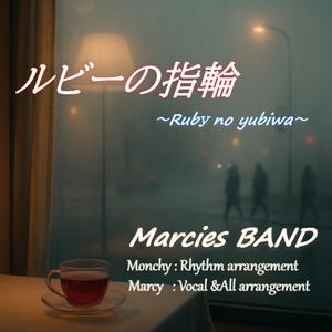 ルビーの指輪　～Ruby no yubiwa～