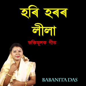 হৰি হৰৰ লীলা