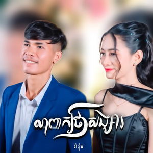 លាពាក្យថាសង្សារ