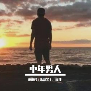 中年男人 伴奏
