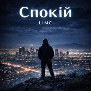 Спокій