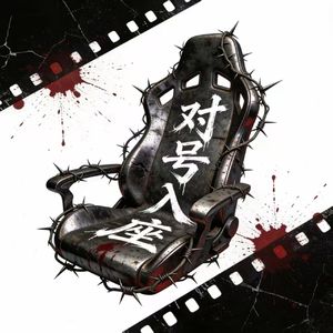 对号入座（嘲讽版）