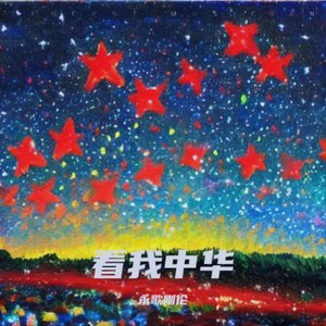永歌刚伦-看我中华.wav