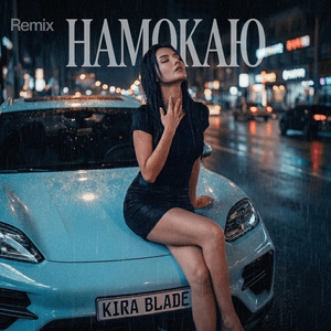 Намокаю (Remix)