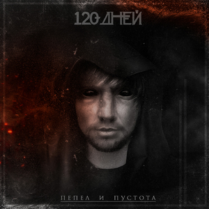 Пепел и пустота