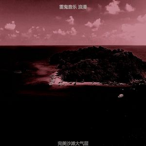 抚慰的沙滩回忆