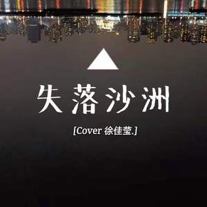 失落沙洲（Cover 徐佳莹）