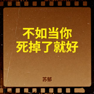 不如当你死掉了就好