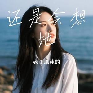 还是会想她 (Cover 颜人中)