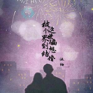 被这个世界骗到想结婚