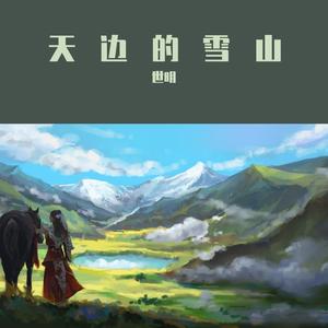 天边的雪山---钢琴曲