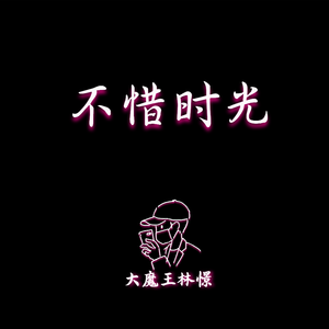 【钢琴】不惜时光