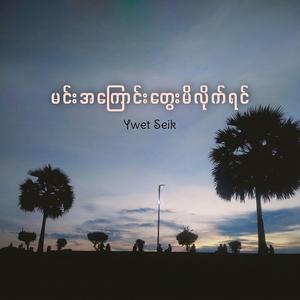 မင်းအကြောင်းတွေးမိလိုက်ရင်