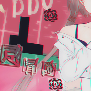【洛天依原创】禁忌冒险