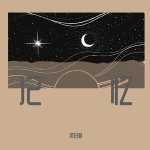 我也可以是流浪诗人