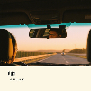 归途