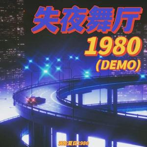 失夜舞厅1980 (Demo)