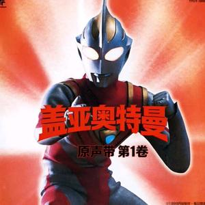 ウルトラマンガイア!