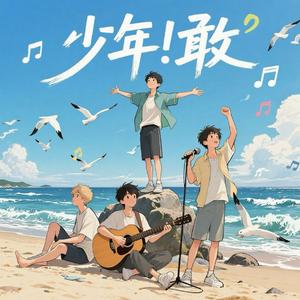 少年！敢