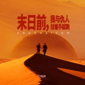 末日前，我与仇人拉着手就跑