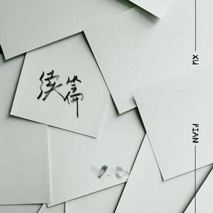 续篇（AI翻唱版）