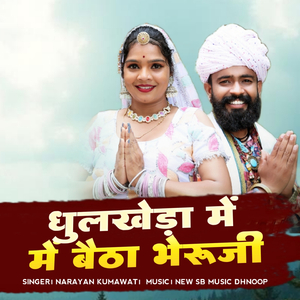 धुलखेड़ा में बैठा भेरूजी