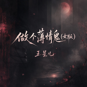 做个薄情鬼(女版)
