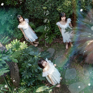 ゆめわらし