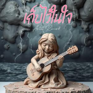 เก็บไว้ในใจ