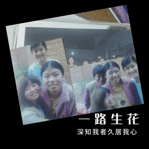 一路生花