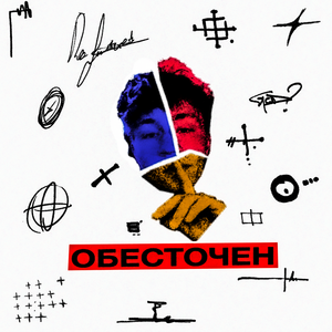 ОБЕСТОЧЕН