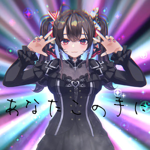 あなたこの手に