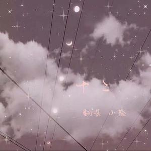 十二（翻自 张罐子）