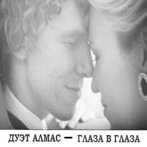 Глаза в глаза