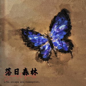 落日森林（Prod by Remember）