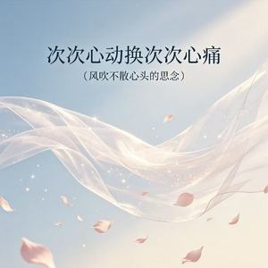 次次心动换次次心痛（风吹不散心头的思念）