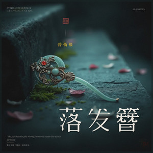 落发簪