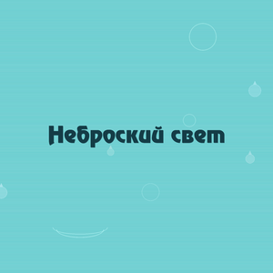 Неброский свет