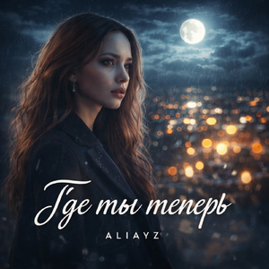 Где ты теперь