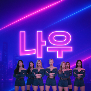 나우