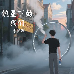 流星下的我们