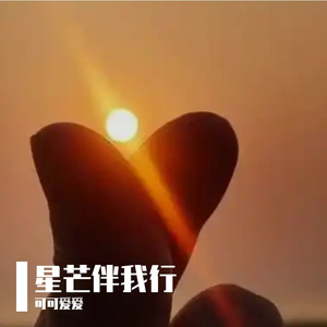 星芒伴我行 伴奏