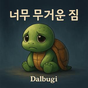 너무 무거운 짐