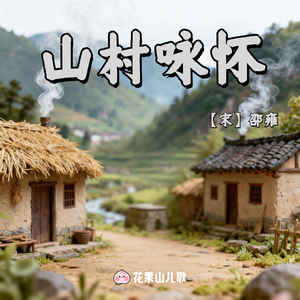 山村咏怀【听儿歌，学古诗】