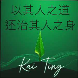 以其人之道，还治其人之身