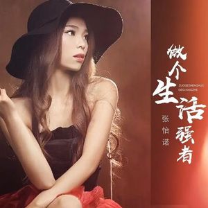 做个生活强者 (DJ版)