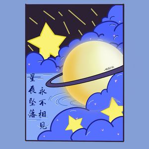 星辰坠落永不相见 伴奏