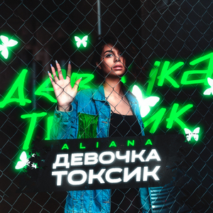 Девочка токсик