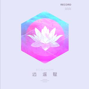 春禊·兰亭